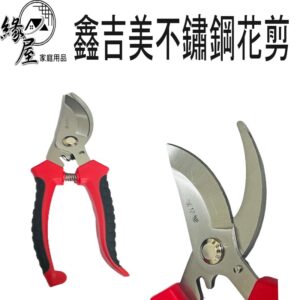 鑫吉美不鏽鋼花剪【緣屋百貨】天天出貨 園藝剪刀 剪樹刀 樹枝剪刀 修枝剪 果枝剪 園林剪 樹剪 果剪 工具剪刀 園藝剪