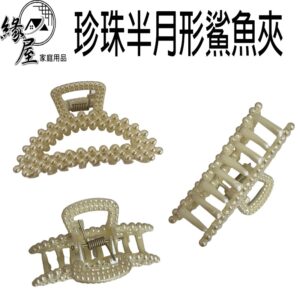 珍珠半月形鯊魚夾8cm【緣屋百貨】天天出貨 架鯊魚 洗澡夾 大號夾子 珍珠鯊魚夾 美女百搭抓夾 氣質珍珠鯊魚夾