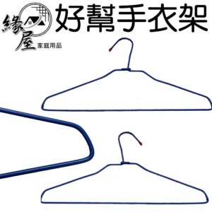 五洲好幫手衣架1支【緣屋百貨】天天出貨 曬衣架 晾衣架 彩色衣架 衣架 衣服收納架 耐用衣架 日常用品