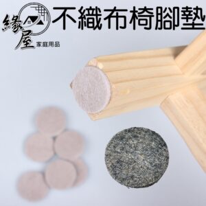 不織布椅腳墊20入【緣屋百貨】天天出貨 圓形止滑墊 20入 腳墊 地板保護防滑腳墊 防滑靜音 家具保護墊 不織布腳墊