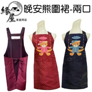 晚安熊圍裙-兩口【緣屋百貨】天天出貨 兩口圍裙 上班圍裙 工作圍裙 廚房圍裙 晚安熊圍裙 熊熊圍裙 煮菜圍裙