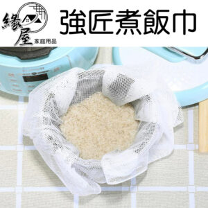 強匠煮飯巾【緣屋百貨】天天出貨 煮飯巾 煮飯袋 營業用煮飯巾 炊飯巾 炊飯袋 飯巾 飯袋 廚房用品 料理用具
