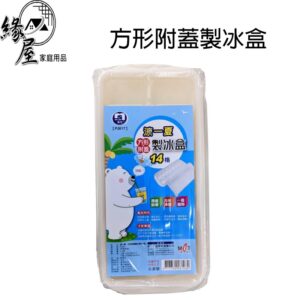 名仕方形附蓋製冰盒14格【緣屋百貨】天天出貨 冰塊盒 冰盒 製冰盒 製冰塊 附蓋製冰盒 加蓋製冰盒 製冰盒模具 冰塊模具