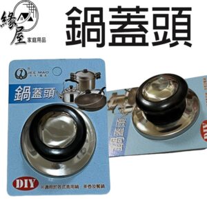 吉茂鍋蓋頭7cm【緣屋百貨】天天出貨 鍋蓋頭 防燙鍋蓋頭 鍋蓋替換頭 電鍋頭 食用鍋 茶壺 餐鍋 鍋蓋把手 鍋蓋專用鈕頭