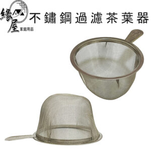 不鏽鋼過濾茶葉器【緣屋百貨】天天出貨 不鏽鋼過濾器 茶葉過濾器 過濾器 茶濾器 不鏽鋼茶漏 不鏽鋼 餐廚用具