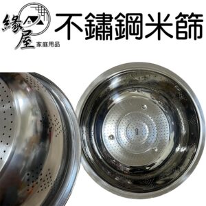 不鏽鋼米篩38cm【緣屋百貨】天天出貨 米篩 不鏽鋼米篩 不鏽鋼洗米篩 瀝水盆 洗菜籃 洗米盆 淘米盆 廚房用品