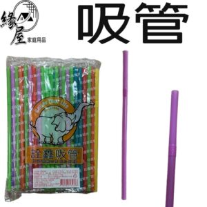 6吋詮鑫吸管60支【緣屋百貨】天天出貨 可灣吸管 一次性吸管 免洗吸管  彩色吸管 吸管 飲料吸管 環保吸管 衛生吸管