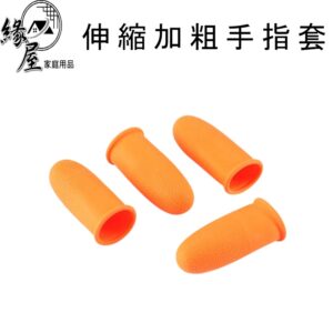 伸縮加粗手指套1支【緣屋百貨】天天出貨 橡膠指套 乳膠手指套 防滑指套 拋棄式指套 檳榔切割 切口護指手指套 防靜電