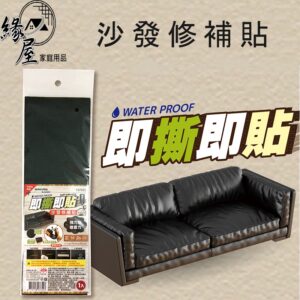 minono米諾諾沙發修補貼10x30cm【緣屋百貨】天天出貨 137553 沙發修補貼 沙發 貼補沙發 自黏修補貼片