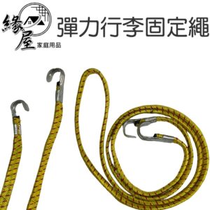 1.4M彈力行李固定繩【緣屋百貨】天天出貨 彈力繩 機車繩 彈性繩 鬆緊繩 綑綁帶 拉力繩 露營繩 固定繩 繩子