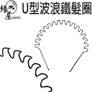 U型波浪鐵髮圈15mm【緣屋百貨】天天出貨 運動髮箍 髮帶 洗臉髮箍 波浪髪箍 鐵絲髮帶 U行波浪髮箍