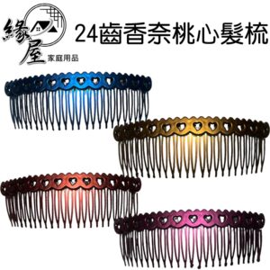 24齒香奈桃心髮梳【緣屋百貨】天天出貨 髮梳 24齒香奈桃心髮梳  24齒髮梳 香奈色髮梳 髮叉 髮飾