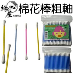 140支咪咪棉棒粗軸【緣屋百貨】天天出貨 粗軸棉花棒 棉花棒 棉花棒 彩妝用途 咪咪棉花棒 雙頭棉花棒 電子產品維護