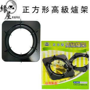 松鄉正方型高級爐架2入【緣屋百貨】天天出貨 台灣製造 瓦斯爐架 爐架 方形爐架 爐架 傳統爐架 廚房用品 烤漆爐架