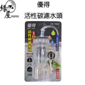 優得活性碳濾水頭【緣屋百貨】天天出貨 濾水頭 活性碳 水龍頭濾水 多角度轉向 兩段水流 省水濾水頭 除臭濾水頭 台灣製造