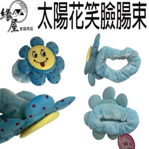 太陽花笑臉腸束【緣屋百貨】天天出貨 彈力大腸圈 百搭馬尾髮圈 氣質腸束髮圈 可愛腸束 笑臉腸束 馬尾扎頭髮圈