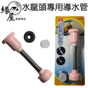 水龍頭專用導水管17cm【緣屋百貨】天天出貨 導水管 水龍頭導水管 多功能導水管 濾水頭導水管 水龍頭專用 卡裝導水管