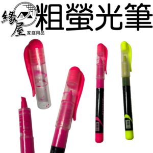 好比直液式螢光筆13.5cm【緣屋百貨】天天出貨 彩色筆 斜頭 標記筆 重點劃線 記號筆  螢光筆 畫重點筆