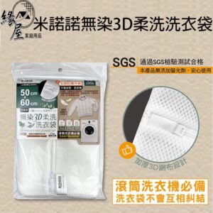米諾諾無染3D柔洗洗衣袋【緣屋百貨】天天出貨 洗衣袋 洗衣籃  3D柔洗 無染洗衣袋 無螢光劑洗衣袋 收納