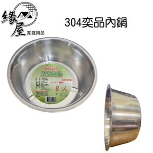 304奕品內鍋15人【緣屋百貨】天天出貨 內鍋 湯鍋 鍋子 304不鏽鋼內鍋 燉鍋 料理鍋 萬用鍋 電鍋內鍋 不銹鋼鍋
