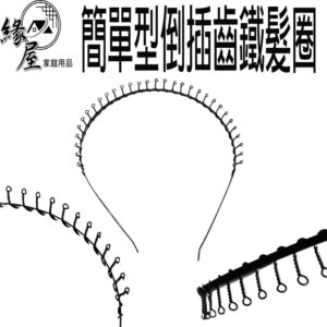 15mm簡單型倒插齒鐵髮圈【緣屋百貨】天天出貨 髮箍 髮飾 固定頭髮 洗臉頭飾 防滑頭 運動髮箍 髮圈 男女適用