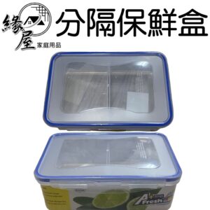 2816分隔保鮮盒1000ML【緣屋百貨】天天出貨 保鮮盒 盒子 分隔保鮮盒 長方形保鮮盒 密封盒 收納盒 儲物盒
