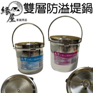 尚讚304雙層防溢堤鍋16cm1組【緣屋百貨】天天出貨 不銹鋼 便當盒 飯盒 餐盒 不銹鋼提鍋 調理提鍋 調理鍋 料理鍋