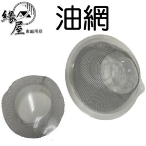 排油煙機油網2入【緣屋百貨】天天出貨 油煙機網 油杯 台灣製 廚房必備  油網  排油煙機濾網組 鐵罩 鋁網 廚房用具