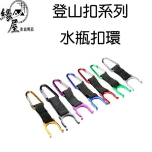 登山扣系列水瓶扣環【緣屋百貨】天天出貨 水瓶扣環 寶特瓶扣環 登山扣水瓶環 登山小物 露營小物 夾帶式水瓶扣環 瓶口扣環