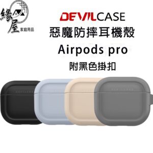 DEVILCASE惡魔防摔耳機殼Airpods pro【緣屋百貨】天天出貨 保護殼 防摔殼 耳機殼 AirPods保護套