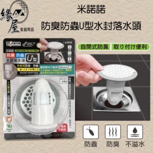 米諾諾防臭防蟲U型水封落水頭【緣屋百貨】天天出貨 排水孔塞 防臭水塞 防蟲水孔塞 排水孔塞 自閉式防臭塞 封落水頭