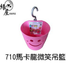 710馬卡龍微笑吊籃【緣屋百貨】天天出貨 吊籃 掛籃 籃子 掛式置物架 置物籃 收納用品 收納籃 收納小物 造型收納籃