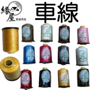 絲紡台灣牌車線12入【緣屋百貨】天天出貨 車縫線 手縫線 車線 DIY拼布 家庭用 台灣牌 縫紉線 12色 機縫線