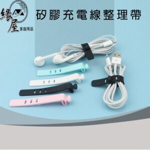 粉彩小兔矽膠充電線整理帶1條【緣屋百貨】天天出貨 電線整理 矽膠整理帶 耳機收納袋 矽膠收線帶 線頭整理帶 整理束帶