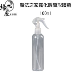 魔法之家霧化圓筒形噴瓶100ml【緣屋百貨】天天出貨 噴霧瓶 噴霧罐 分裝罐 旅行噴裝罐 霧化噴瓶  化妝水噴霧罐