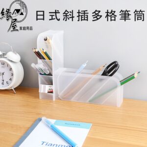 日式斜插多格筆筒【緣屋百貨】天天出貨 筆筒 筆架 彩色筆架 日式筆架 多格筆架 多功能小架子 桌上收納 配件收納架 架子