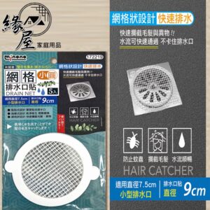 米諾諾網格排水口貼5入【緣屋百貨】天天出貨 排水孔防臭 防臭地漏 地漏蓋 防蟲排水孔 水孔蓋 排水孔網格 圓形
