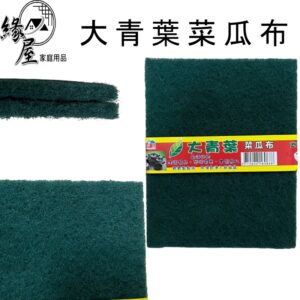 杏圃大青葉菜瓜布2入【緣屋百貨】天天出貨 菜瓜布 廚房用 廚房菜瓜布 海棉 菜瓜布 洗碗 廚房清潔 海綿擦 洗鍋刷 海綿