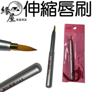 伸縮唇刷【緣屋百貨】天天出貨 彩妝補助工具 遮瑕刷 眉刷 迷你小棒唇刷 彩妝用具 化妝用具 刷子 唇筆刷 伸縮刷