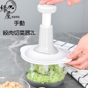 手動絞肉切菜器2L【緣屋百貨】天天出貨 絞肉器 切菜器 料理器 廚房用品 食材調理 料理用具 手動切菜器 料理輔助