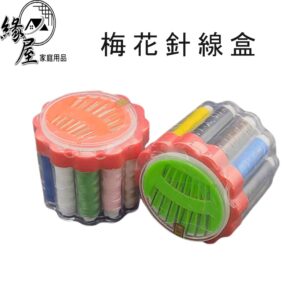 N101D梅花針線組【緣屋百貨】天天出貨 便攜針線盒 針線盒 縫紉工具套組 針線 針線組 縫紉盒 縫紉組 針線收納