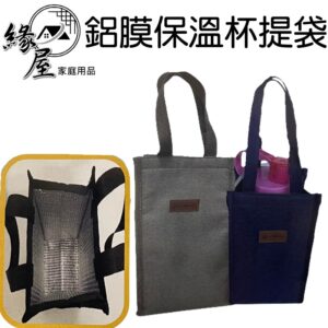 聖得福鋁膜保溫杯提袋【緣屋百貨】天天出貨 飲料袋 水壺袋 保溫袋 手提保溫袋 保溫杯提袋 袋子 鋁膜包