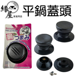 9024三橫平鍋蓋頭【緣屋百貨】天天出貨 鍋蓋手柄 鍋蓋把手 鍋蓋替換頭 通用鍋蓋頭 防燙鍋蓋頭 鍋蓋把手 鍋蓋頭