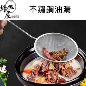 不鏽鋼油漏10cm【緣屋百貨】天天出貨 不鏽鋼濾油勺 不鏽鋼 濾網 撈勺 漏油勺 濾油網 過濾網 濾油勺 過濾勺