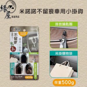 米諾諾不留痕車用小掛鉤3入【緣屋百貨】天天出貨 掛勾 車用小掛勾 多功能小掛鉤 免打孔 車用掛鉤 不留痕掛鉤