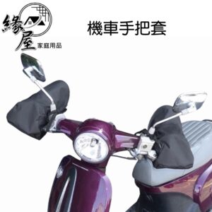 生活家圖案/素面機車手把套【緣屋百貨】天天出貨 立體 機車 手把套 機車周邊 呵護雙手 防曬手套 防潑水手把套  防風手
