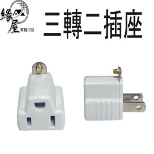 三轉二插座【緣屋百貨】天天出貨 插座分接器 三孔插座 轉換頭 插頭 國外旅遊插座轉換  萬用插頭 萬用轉接頭