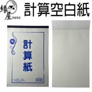 計算空白紙【緣屋百貨】天天出貨 計算紙 空白計算紙 可撕式 白色計算紙 便條紙 空白紙 直視空白紙 記帳紙 便條本