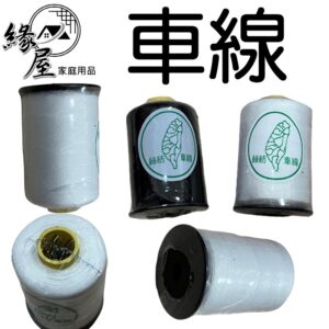 絲紡台灣牌車線【緣屋百貨】天天出貨 車縫線 手縫線 車線 DIY拼布 家庭用 台灣牌 縫紉線  機縫線