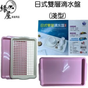 名仕日式雙層滴水盤(淺型)【緣屋百貨】天天出貨 滴水盤 茶盤 雙層滴水籃 濾水籃 濾水盤 分水盤 瀝水盤 茶具 杯架
